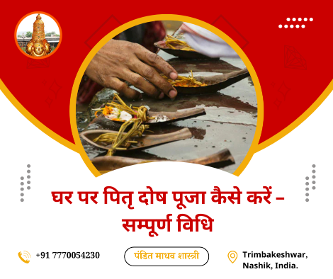 घर पर पितृ दोष पूजा
