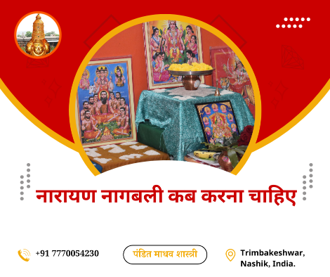 नारायण नागबली कब करना चाहिए