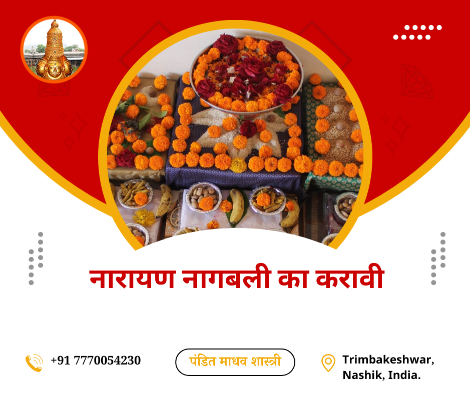 नारायण नागबली का करावी