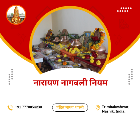 नारायण नागबली नियम