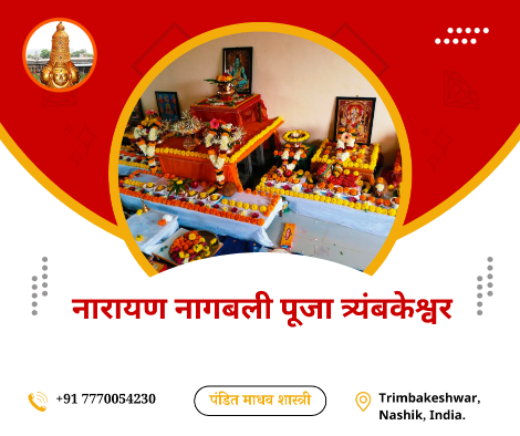 नारायण नागबली पूजा त्र्यंबकेश्वर