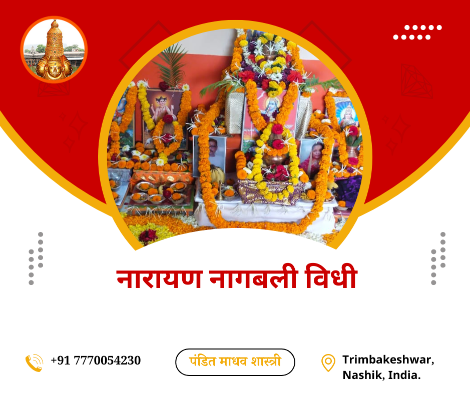 नारायण नागबली विधी
