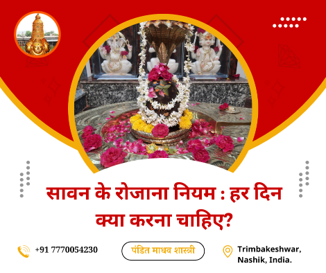 सावन के रोजाना नियम