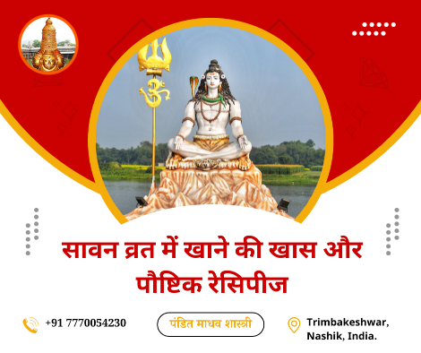 सावन व्रत में खाने