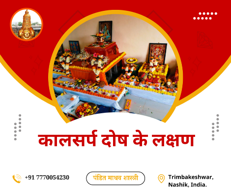 कालसर्प दोष के लक्षण