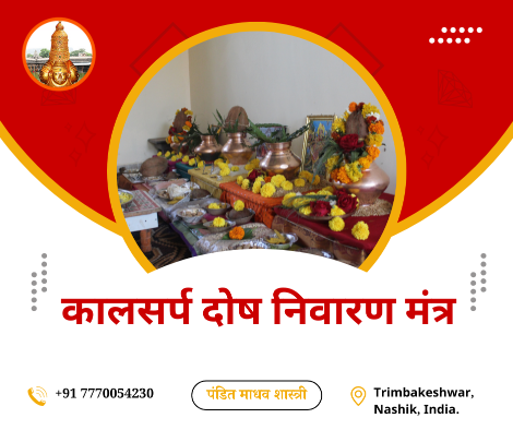 कालसर्प दोष निवारण मंत्र