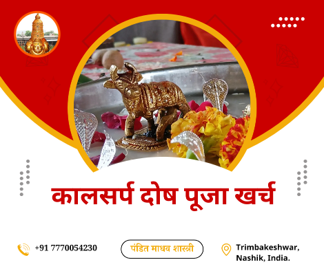 कालसर्प दोष पूजा खर्च