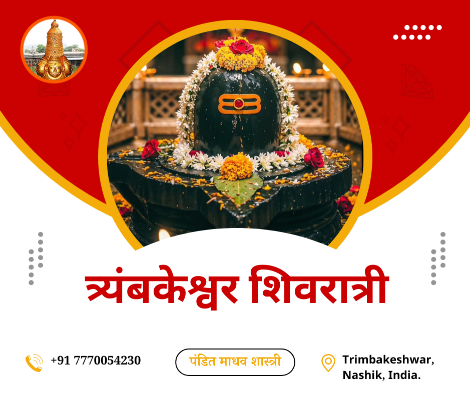 त्र्यंबकेश्वर शिवरात्री