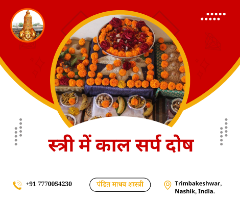 स्त्री में काल सर्प दोष
